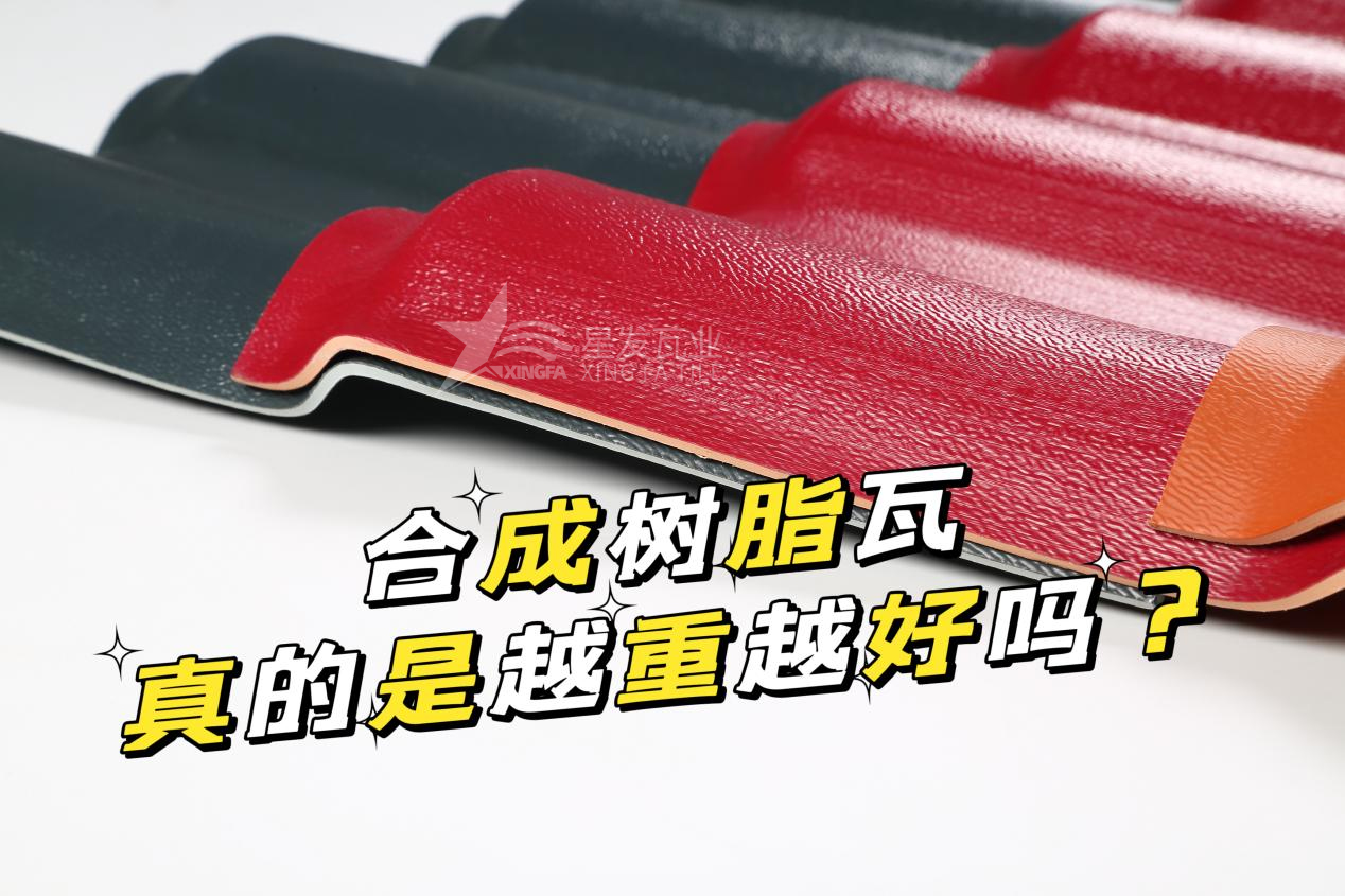 合成樹脂瓦越重越好嗎？合成樹脂瓦的質(zhì)量并不取決于重量！